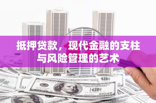 博望抵押贷款，现代金融的支柱与风险管理的艺术
