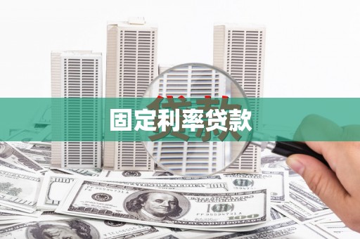 博望固定利率贷款