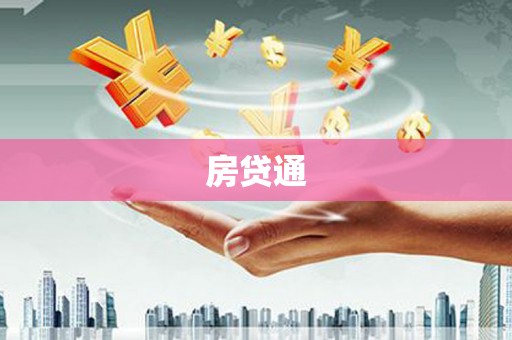 博望房贷通