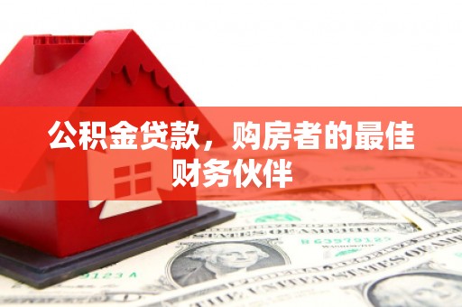 博望公积金贷款，购房者的最佳财务伙伴