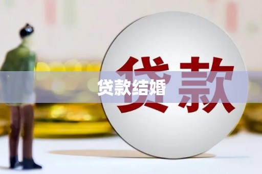 博望贷款结婚