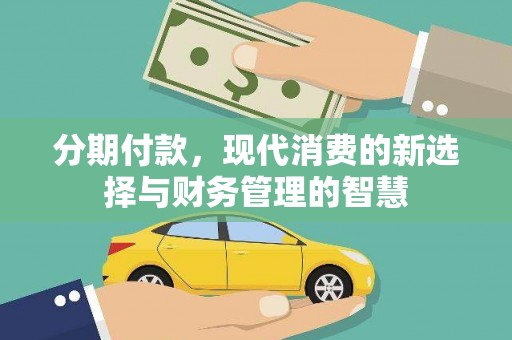 博望分期付款，现代消费的新选择与财务管理的智慧