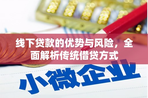 博望线下贷款的优势与风险，全面解析传统借贷方式