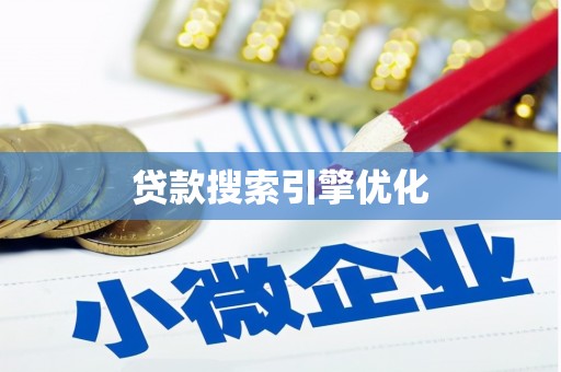 博望贷款搜索引擎优化