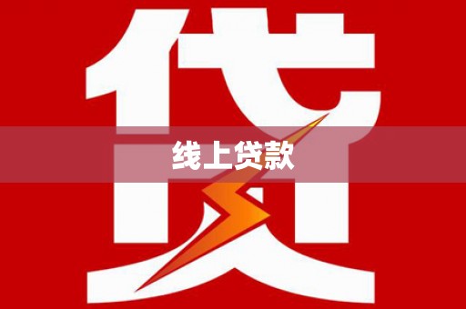 博望线上贷款