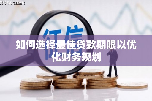 博望如何选择最佳贷款期限以优化财务规划