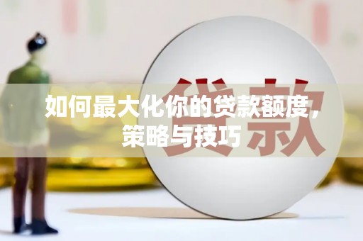 博望如何最大化你的贷款额度，策略与技巧