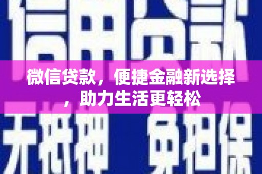 博望微信贷款，便捷金融新选择，助力生活更轻松