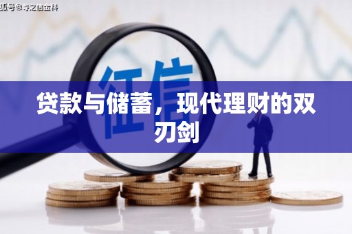 博望贷款与储蓄，现代理财的双刃剑