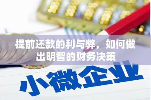 博望提前还款的利与弊，如何做出明智的财务决策