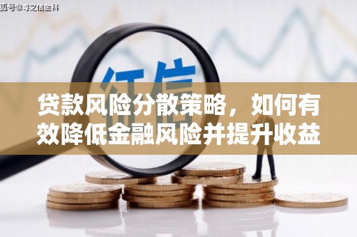 博望贷款风险分散策略，如何有效降低金融风险并提升收益