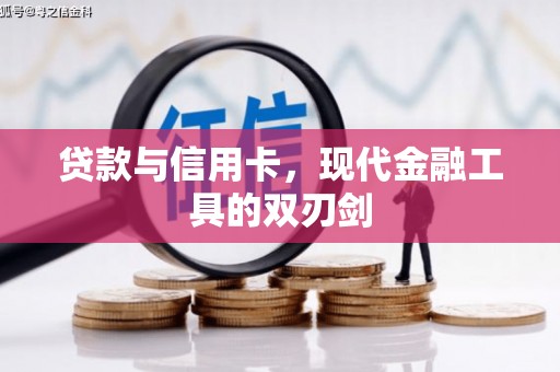 博望贷款与信用卡，现代金融工具的双刃剑