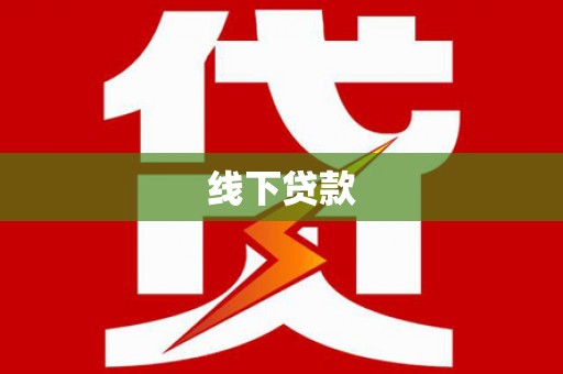博望线下贷款