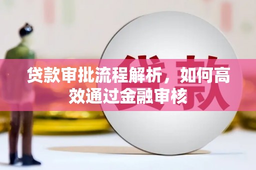 博望贷款审批流程解析，如何高效通过金融审核