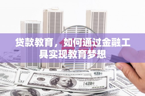 博望贷款教育，如何通过金融工具实现教育梦想