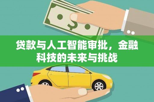 博望贷款与人工智能审批，金融科技的未来与挑战
