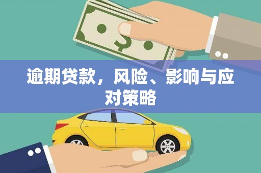 博望逾期贷款，风险、影响与应对策略