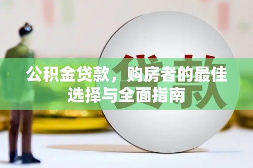 博望公积金贷款，购房者的最佳选择与全面指南