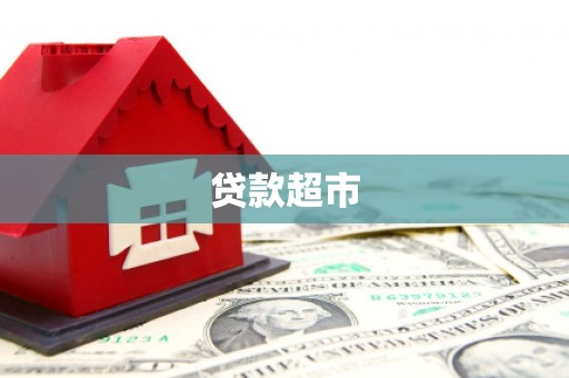 博望贷款超市
