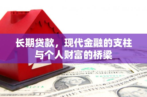 博望长期贷款，现代金融的支柱与个人财富的桥梁