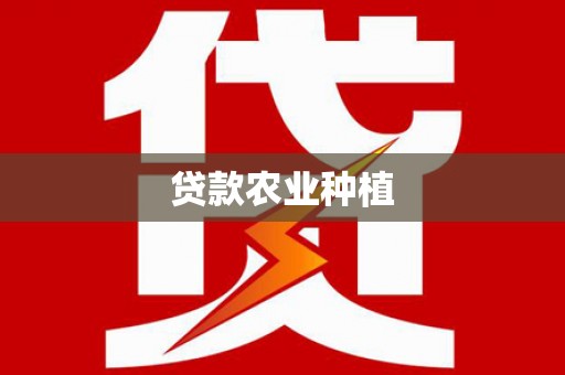 博望贷款农业种植