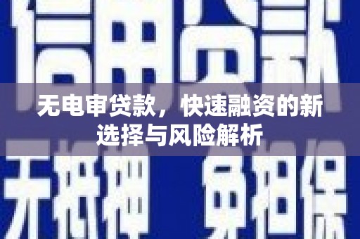 博望无电审贷款，快速融资的新选择与风险解析