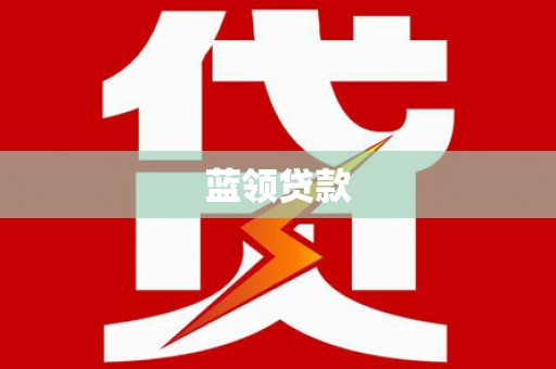 博望蓝领贷款