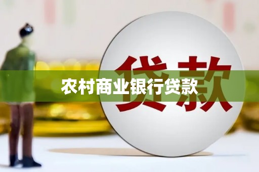 博望农村商业银行贷款