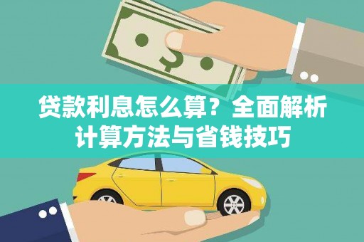 博望贷款利息怎么算？全面解析计算方法与省钱技巧