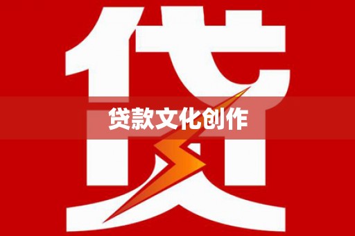 博望贷款文化创作