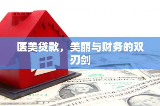博望医美贷款，美丽与财务的双刃剑