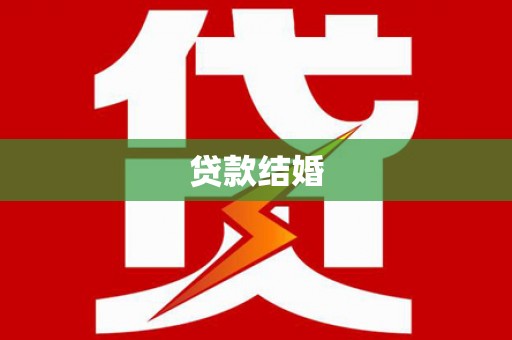 博望贷款结婚