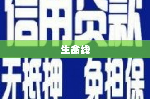 博望生命线