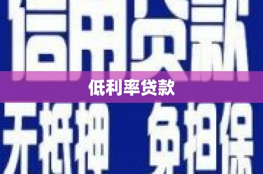 博望低利率贷款