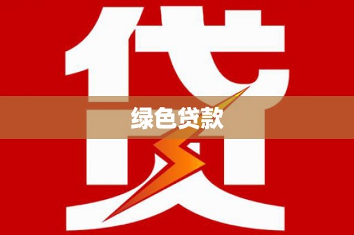 博望绿色贷款