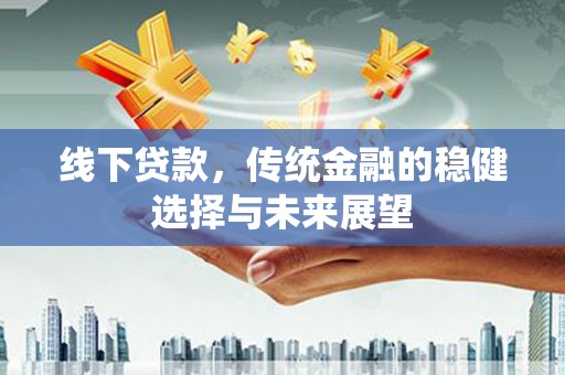 博望线下贷款，传统金融的稳健选择与未来展望
