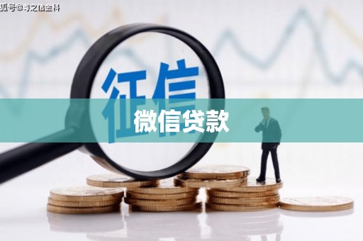 博望微信贷款