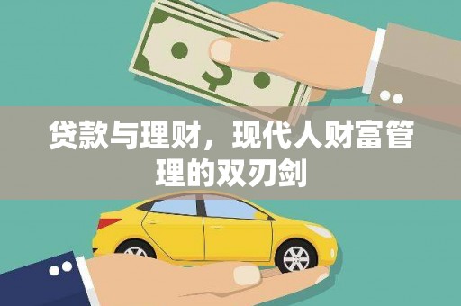 博望贷款与理财，现代人财富管理的双刃剑