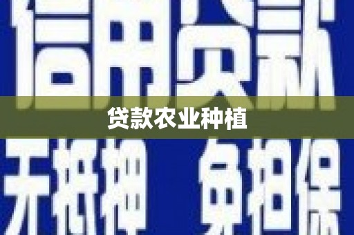 博望贷款农业种植