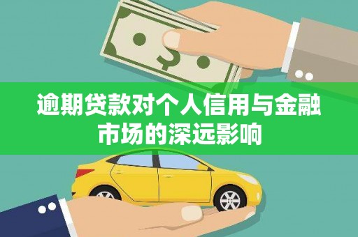 博望逾期贷款对个人信用与金融市场的深远影响
