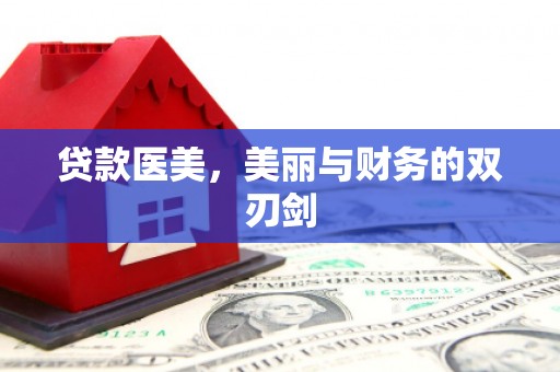 博望贷款医美，美丽与财务的双刃剑