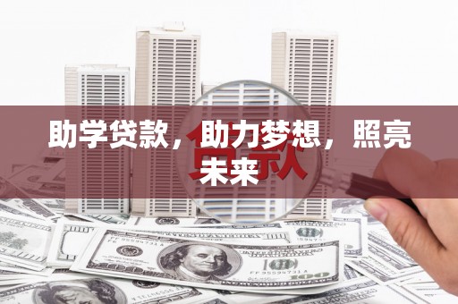 博望助学贷款，助力梦想，照亮未来