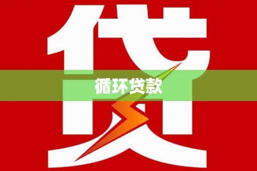 博望循环贷款