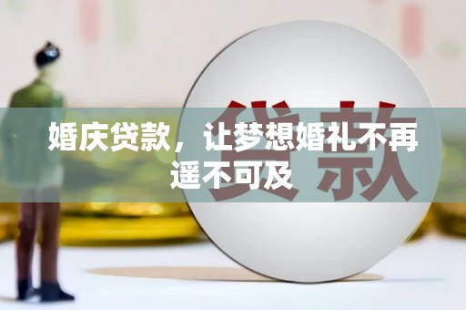 博望婚庆贷款，让梦想婚礼不再遥不可及