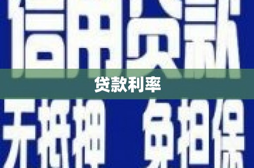 博望贷款利率