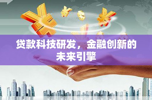 博望贷款科技研发，金融创新的未来引擎