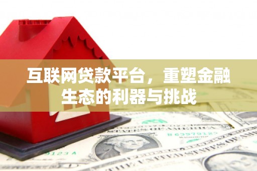 博望互联网贷款平台，重塑金融生态的利器与挑战