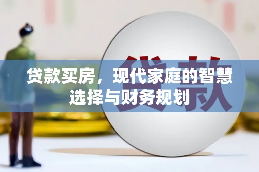 博望贷款买房，现代家庭的智慧选择与财务规划