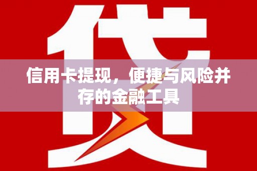 博望信用卡提现，便捷与风险并存的金融工具