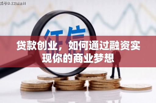 博望贷款创业，如何通过融资实现你的商业梦想